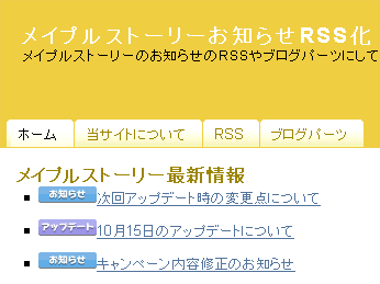 メイプルストーリーお知らせRSS化